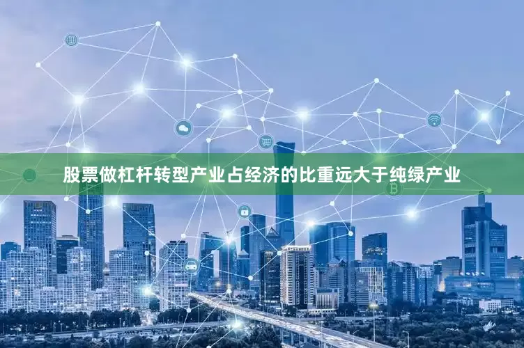 股票做杠杆转型产业占经济的比重远大于纯绿产业