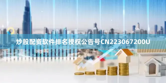炒股配资软件排名授权公告号CN223067200U