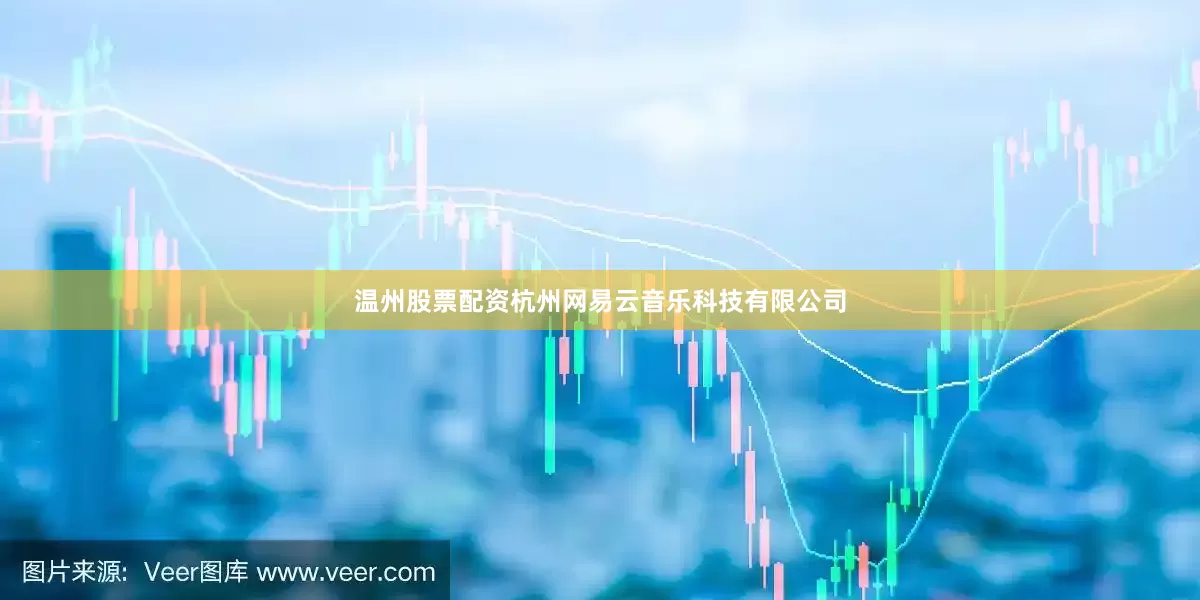 温州股票配资杭州网易云音乐科技有限公司