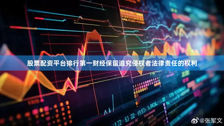 股票配资平台排行第一财经保留追究侵权者法律责任的权利