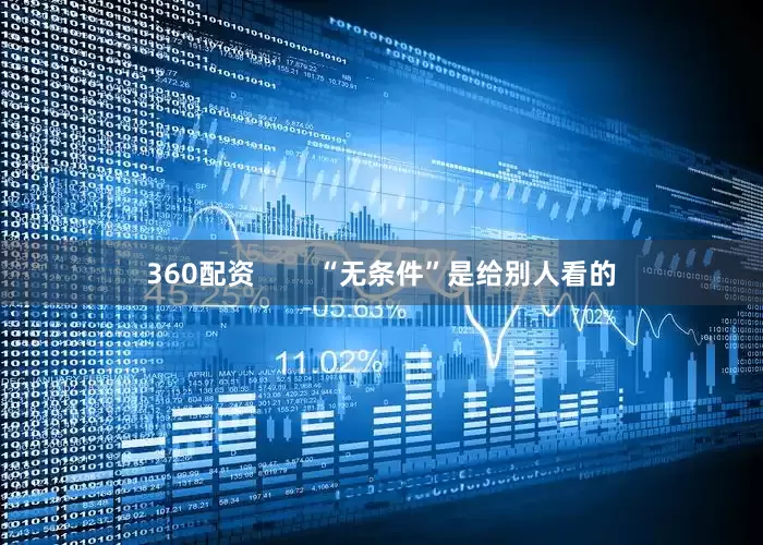 360配资        “无条件”是给别人看的