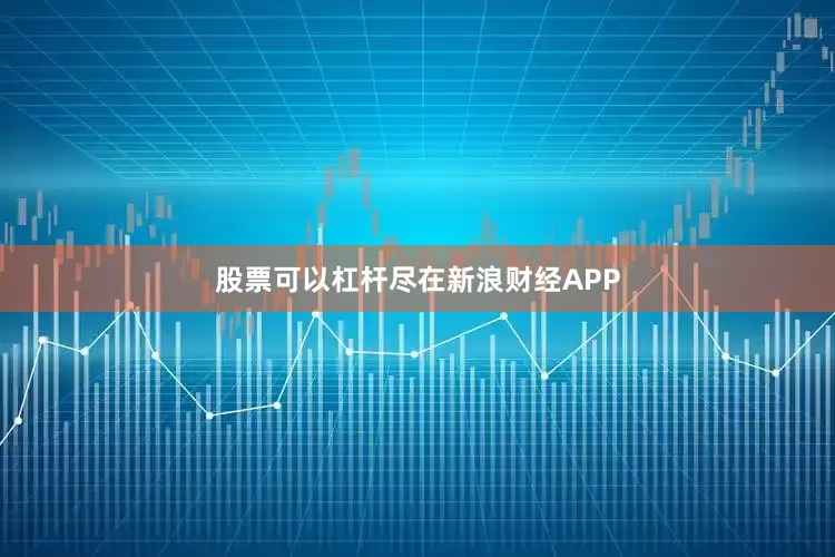 股票可以杠杆尽在新浪财经APP