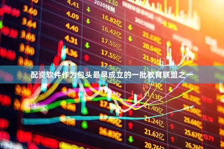 配资软件作为包头最早成立的一批教育联盟之一