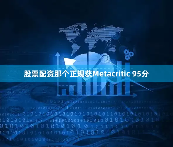 股票配资那个正规获Metacritic 95分