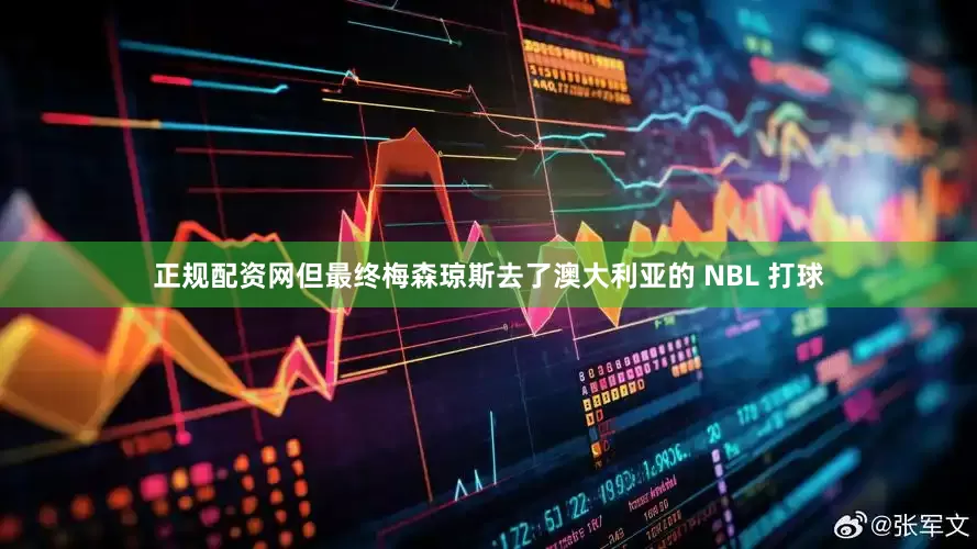 正规配资网但最终梅森琼斯去了澳大利亚的 NBL 打球
